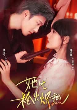 她比枪火炽热全集完整版免费在线观看未删减版,热门短剧百度网盘夸克网盘资源免费下载分享 第1张 她比枪火炽热全集完整版免费在线观看未删减版,热门短剧百度网盘夸克网盘资源免费下载分享 第1张