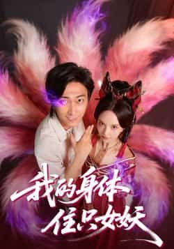 我的身体住只女妖热门短剧全集完整版更新完毕,免费在线观看未删减版,百度网盘夸克网盘资源分享下载