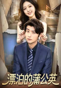 热门短剧漂泊的蒲公英全集未删减完整版免费在线观看,百度网盘夸克网盘免费资源下载分享,未删减版全集在线播放资源