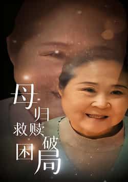 热门短剧母归救赎破困局全集完整版免费在线观看未删减版,百度网盘夸克网盘资源分享下载,稳定播放高清画质