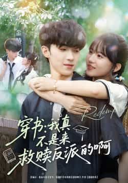 穿书我真不是来救赎反派的啊热门短剧全集完整版免费在线观看未删减版,百度网盘夸克网盘免费资源秒存分享下载