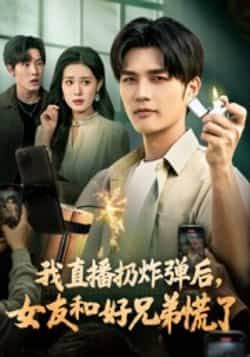 热门短剧我直播扔炸弹后,女友和好兄弟慌了全集完整版免费在线观看未删减版,百度网盘夸克网盘资源秒存分享下载