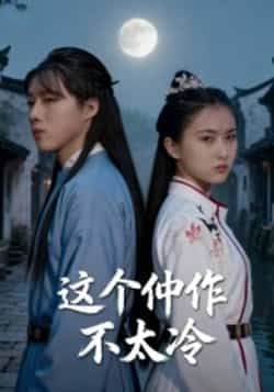 热门短剧这个仵作不太冷全集高清未删减版免费在线观看,百度网盘/夸克网盘免费资源下载分享