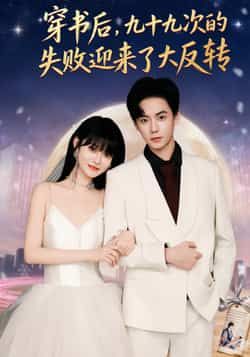 穿书后九十九次的失败迎来了大反转全集完整版免费在线观看未删减版,百度网盘夸克网盘资源速存分享下载