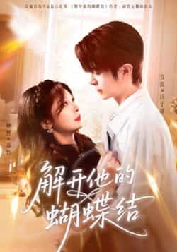 热门短剧解开他的蝴蝶结全集完整版未删减免费在线观看播放,实时更新,百度网盘夸克网盘资源分享下载 第1张 热门短剧解开他的蝴蝶结全集完整版未删减免费在线观看播放,实时更新,百度网盘夸克网盘资源分享下载 第1张