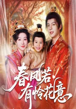 春风若有怜花意短剧全集完整版免费无需注册在线观看未删减版,百度网盘夸克网盘资源分享下载 第1张 春风若有怜花意短剧全集完整版免费无需注册在线观看未删减版,百度网盘夸克网盘资源分享下载 第1张