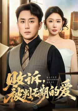 热门短剧败诉被判无期的爱全集完整版免费在线观看未删减版,百度网盘夸克网盘稳定资源分享下载,高清播放无卡顿 第1张 热门短剧败诉被判无期的爱全集完整版免费在线观看未删减版,百度网盘夸克网盘稳定资源分享下载,高清播放无卡顿 第1张