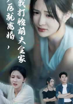 热门短剧产后就离婚我打脸前夫全家全集完整版超清免费在线观看,未删减版资源,百度网盘夸克网盘免费分享下载 第1张 热门短剧产后就离婚我打脸前夫全家全集完整版超清免费在线观看,未删减版资源,百度网盘夸克网盘免费分享下载 第1张