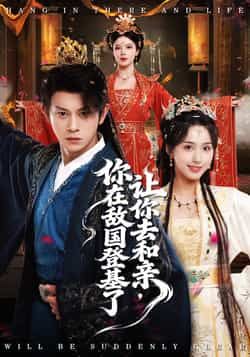 让你去和亲你在敌国登基了全集更新完毕未删减版免费在线观看播放,百度网盘夸克网盘免费资源分享下载