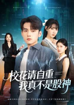 热门短剧校花请自重我真不是股神全集完整版未删减,免费在线观看播放,百度网盘夸克网盘资源下载分享