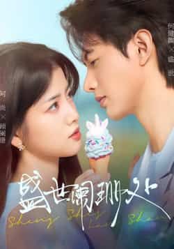 热门短剧盛世阑珊处全集完整版免费无卡顿在线观看未删减版,百度网盘夸克网盘免费资源分享下载