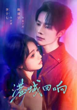 热门短剧港城回响全集完整版免费在线观看未删减版,百度网盘夸克网盘免费资源下载分享,高清播放资源全收录