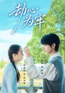 热门短剧劫心为牢全集完整版,极速免费在线观看未删减版,百度网盘夸克网盘免费资源分享下载