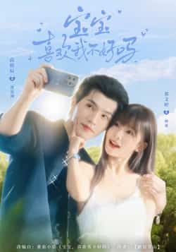 热门短剧宝宝喜欢我不好吗最新全集完整版免费在线观看,未删减版高清资源,百度网盘、夸克网盘免费分享下载