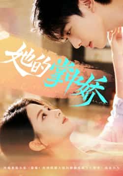 热门短剧她的掌中娇全集完整版免费在线观看未删减,百度网盘夸克网盘资源分享下载地址 第1张 热门短剧她的掌中娇全集完整版免费在线观看未删减,百度网盘夸克网盘资源分享下载地址 第1张