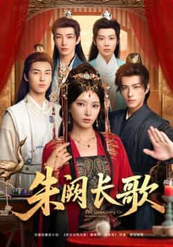 热门短剧朱阙长歌全集完整版免费在线观看未删减版，百度网盘夸克网盘资源稳定分享下载，高清播放无广告  第1张