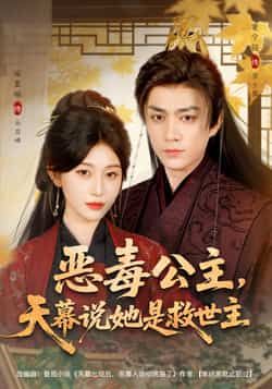 热门短剧恶毒公主，天幕说她是救世主全集完整版免费在线观看未删减版，百度网盘夸克网盘资源秒存分享下载  第1张