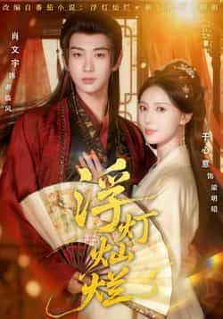 热门短剧浮灯灿烂全集完整版未删减免费在线观看,百度网盘夸克网盘资源分享下载,纯净无广告播放,全集完整版资源在线观看免费下载 第1张 热门短剧浮灯灿烂全集完整版未删减免费在线观看,百度网盘夸克网盘资源分享下载,纯净无广告播放,全集完整版资源在线观看免费下载 第1张