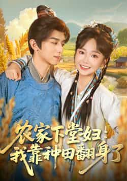 热门短剧农家下堂妇，我靠种田翻身了全集完整版免费在线观看，未删减版百度网盘夸克网盘资源分享下载，稳定播放无广告  第1张