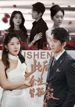 热门短剧此后余生皆孤寂全集完整版超清未删减免费在线观看 百度网盘夸克网盘资源分享下载 第1张 热门短剧此后余生皆孤寂全集完整版超清未删减免费在线观看 百度网盘夸克网盘资源分享下载 第1张