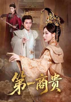 热门短剧第一商贵全集完整版免费在线观看未删减版,百度网盘夸克网盘免费资源分享下载,全集资源在线看未删减