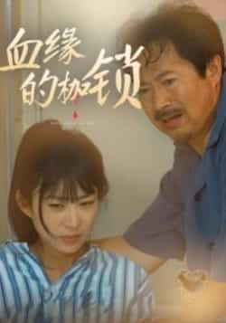 热门短剧血缘的枷锁全集完整版免费在线观看无卡顿,未删减版资源百度网盘夸克网盘免费分享下载,高清流畅播放,全集资源直达