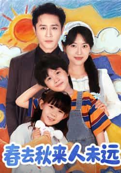 热门短剧春去秋来人未远全集完整版免费在线观看未删减版,百度网盘夸克网盘免费资源分享下载