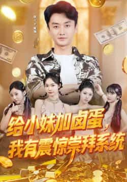 热门短剧给小妹加卤蛋,我有震惊崇拜系统全集完整版免费观看在线播放,未删减版百度网盘夸克网盘免费资源分享下载