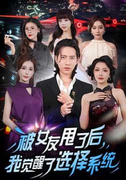 被女友甩了后,我觉醒了选择系统全集完整版未删减免费在线观看,热门短剧资源百度网盘夸克网盘免费下载分享