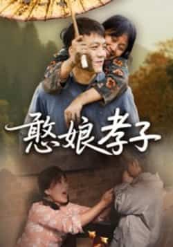 憨娘孝子短剧全集完整版免费在线观看未删减版,百度网盘夸克网盘稳定资源分享下载,支持免费播放与高清资源获取