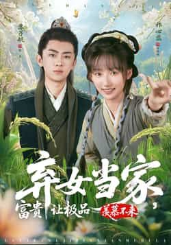 热门短剧弃女当家，富贵让极品羡慕不来全集完整版免费在线观看未删减版，百度网盘夸克网盘资源分享下载