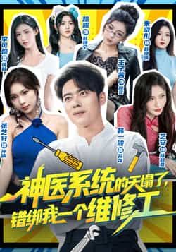 热门短剧神医系统的天塌了错绑我一个维修工全集完整版免费在线观看未删减版，百度网盘夸克网盘资源免费分享下载