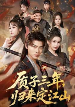 热门短剧质子三年，归来定江山全集完整版已更新完结，免费在线观看未删减版，百度网盘夸克网盘资源分享下载