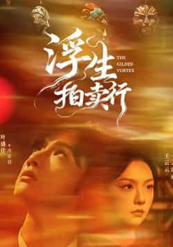 热门短剧浮生拍卖行全集完整版免费在线观看，未删减版资源，百度网盘夸克网盘免费资源速存分享下载