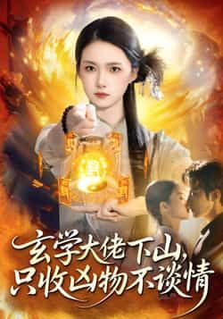 热门短剧玄学大佬下山，只收凶物不谈情全集完整版免费在线观看未删减版，百度网盘夸克网盘免费资源速存分享下载