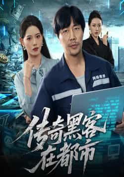 热门短剧传奇黑客在都市全集完整版免费在线观看未删减版资源，百度网盘夸克网盘免费资源速存分享下载