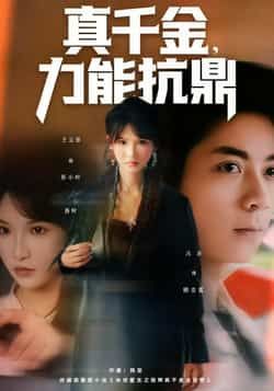 热门短剧真千金，力能抗鼎全集完整版免费在线观看未删减版，百度网盘夸克网盘资源分享下载，极速播放短剧全集资源