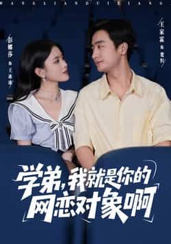 学弟我就是你的网恋对象啊全集完整版免费在线观看未删减版，百度网盘夸克网盘资源免费分享下载