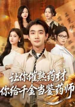 热门短剧让你催熟药材，你给千金当鉴药师全集完整版免费在线观看未删减版，百度网盘夸克网盘资源分享下载  第1张