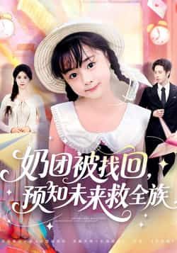 奶团被找回预知未来救全族全集完整版免费在线观看未删减版,热门短剧百度网盘夸克网盘免费资源速存分享下载 第1张 奶团被找回预知未来救全族全集完整版免费在线观看未删减版,热门短剧百度网盘夸克网盘免费资源速存分享下载 第1张