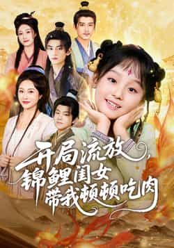 开局流放，锦鲤闺女带我顿顿吃肉全集未删减完整版免费无水印在线观看，百度网盘夸克网盘免费资源分享下载