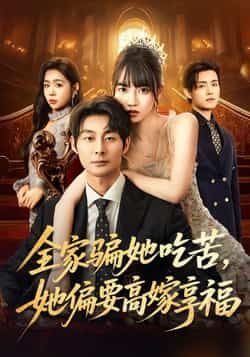 热门短剧《全家骗她吃苦她偏要高嫁享福》 全集完整版极速免费在线观看播放未删减版资源，短剧百度网盘夸克网盘免费资源分享下载