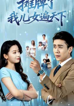 热门短剧摊牌了我儿女遍天下全集完整版未删减，纯净免费在线观看播放，百度网盘夸克网盘免费资源分享下载