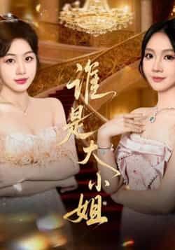 热门短剧谁是大小姐全集完整版免费在线观看未删减版，百度网盘夸克网盘资源分享下载，高清流畅更新快