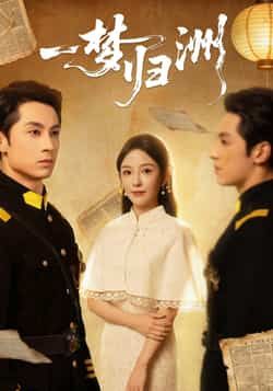 热门短剧一梦归洲全集完整版免费在线观看未删减版,百度网盘夸克网盘免费资源分享下载,高清无广告畅看全剧 第1张 热门短剧一梦归洲全集完整版免费在线观看未删减版,百度网盘夸克网盘免费资源分享下载,高清无广告畅看全剧 第1张