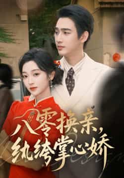 八零换亲,纨绔掌心娇全集未删减免费在线观看,百度网盘夸克网盘完整版资源分享下载热门短剧 第1张 八零换亲,纨绔掌心娇全集未删减免费在线观看,百度网盘夸克网盘完整版资源分享下载热门短剧 第1张