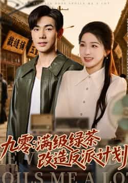 九零，满级绿茶改造反派计划热门短剧全集完整版免费在线观看未删减版，百度网盘夸克网盘免费资源分享下载