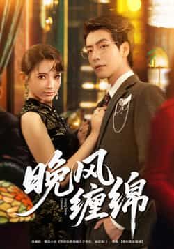 热门短剧晚风缠绵全集完整版免费在线观看未删减版,百度网盘夸克网盘免费资源分享下载,未删减版全集在线播放资源