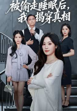 热门短剧《被偷走睡眠后我揭穿真相》 全集完整版纯净免费在线观看播放未删减版资源,短剧百度网盘夸克网盘免费资源分享下载