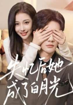 热门短剧《失忆后她成了白月光》 最新全集完整版免费在线观看播放未删减版资源,短剧百度网盘夸克网盘免费资源分享下载
